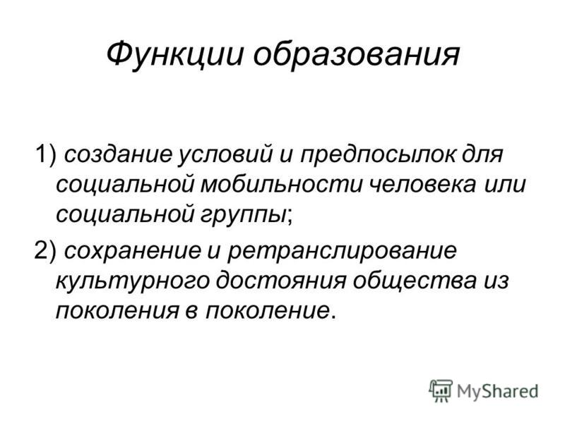 Что значит быть образованным человеком. Образование функции создания условий и предпосылок. Роль образования в социальной мобильности. Функция социальной мобильности в образовании. Функции социальной мобильности в обществе.