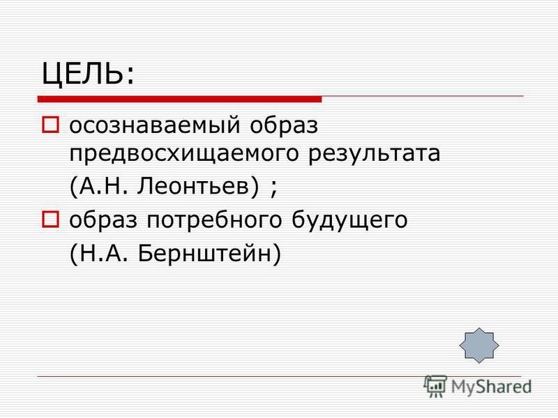 Осознанный образ результата деятельности