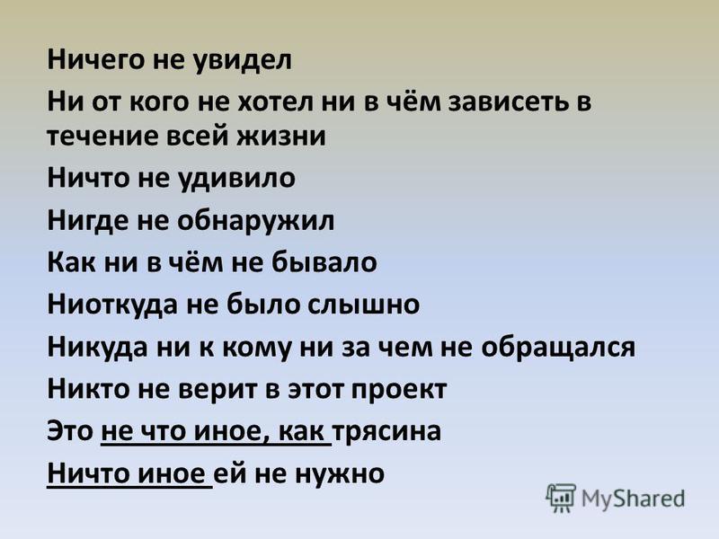 Ничего другом. Ни от кого не зависеть. Ни от кого не хотел ни в чем зависеть в течение всей жизни. Ничего не увидел ни от кого. Не от кого не зависеть цитаты.