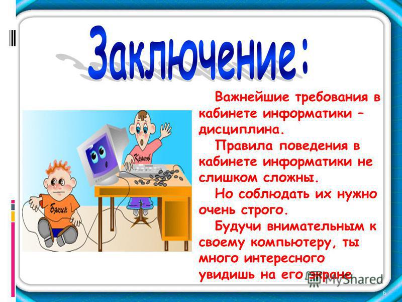 Презентация компьютерного класса. Правила на уроке информатики. Безопасное поведение на уроке информатики. Правила поведения на уроке информатики. Правила поведения на уроке информатике.