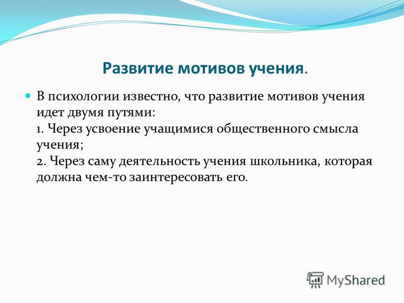 Выявление мотивации к учебной деятельности. Формирование мотивов учения. Мотивы учения школьников. Методы диагностики мотивов учения у школьников.