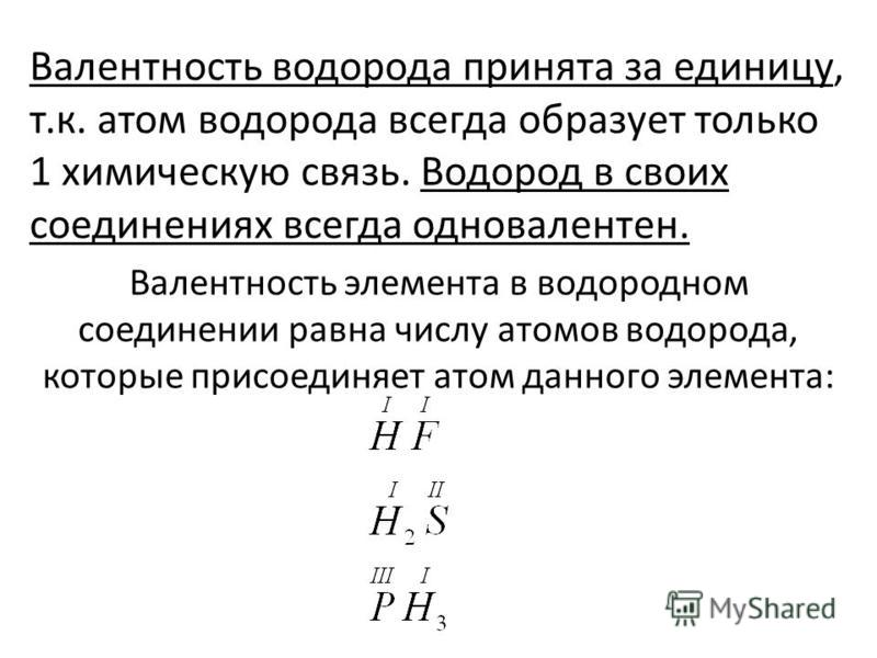 Валентность имеет. Валентность элемента в водородном соединении. Элементы в соединениях с водородом валентность 1. Валентность водорода -1. Валентность водорода в соединениях.