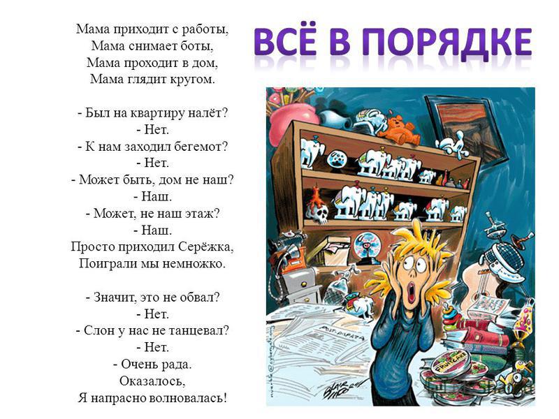 Мама приходит. Эдуард Успенский разгром стихотворение. Э Успенский разгром текст. Стихотворение э.Успенского разгром. Разгром Эдуард Успенский стих.