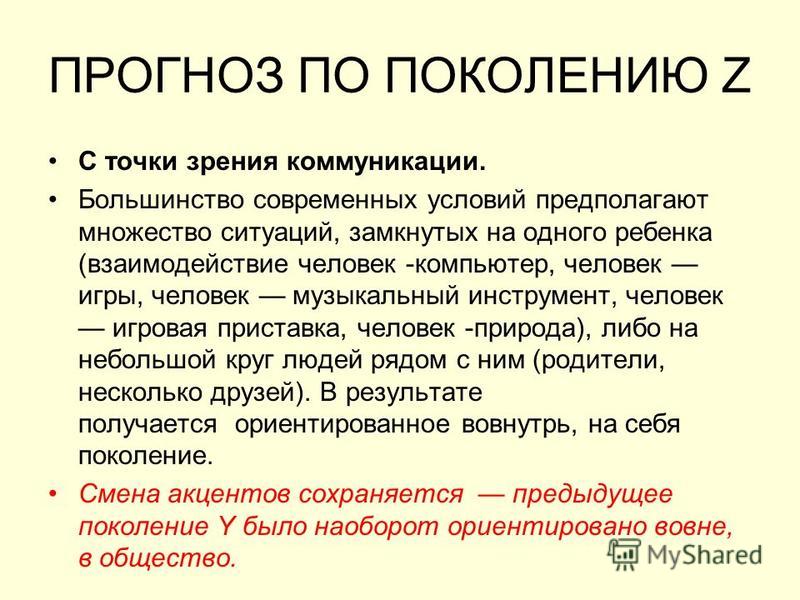 Какое поколение преобладает. Теория трех поколений. Как называют поколения. Теория поколений z. Особенности нашего поколения.