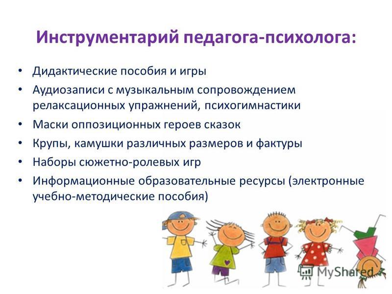 Основная деятельность воспитателя. Инструментарий педагога-психолога. Инструменты педагога психолога. Диагностический инструментарий педагога-психолога. Психологический инструментарий педагога-психолога.