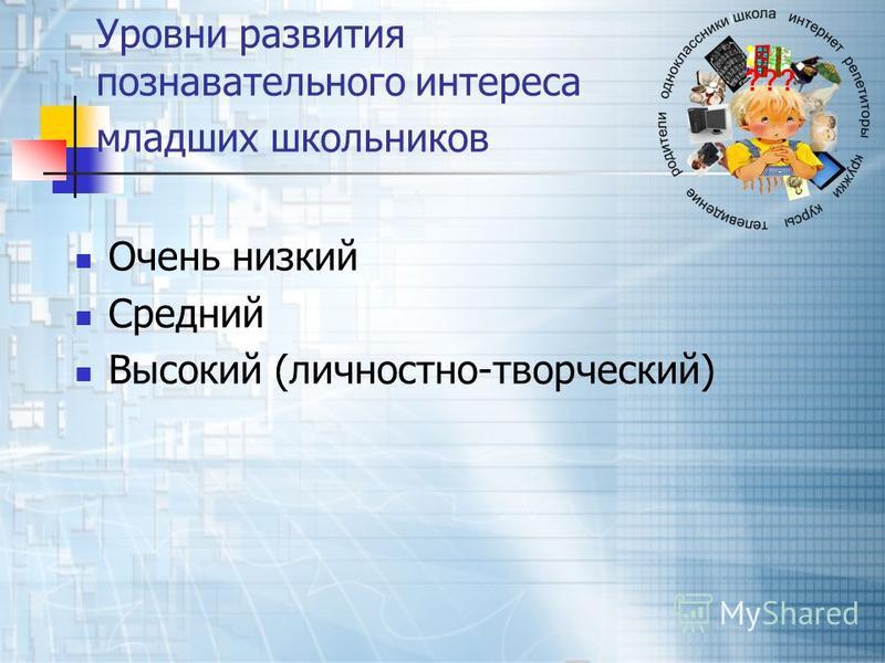 Познавательный интерес младших школьников