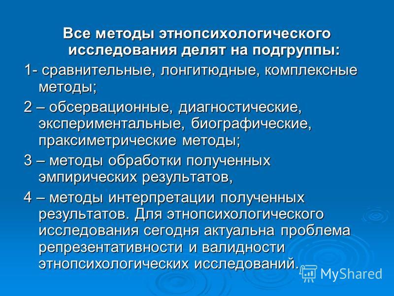 Понятие этнопсихология. Этнопсихологические исследования. Алгоритм этнопсихологического исследования.