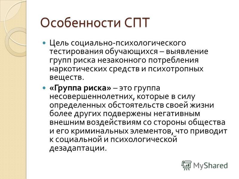 Является социально значимым. Цель социально-психологического тестирования обучающихся. СПТ группа риска. Особенности проведения социально психологического тестирования. Цель СПТ.