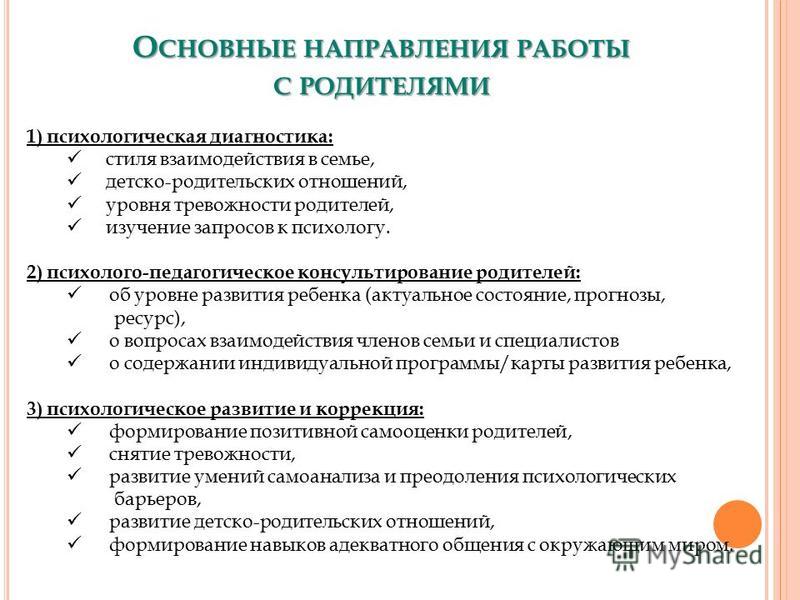 Самодиагностики социального педагога. Направления психологической работы с родителями. Психолого-педагогическое консультирование. Педагогическое консультирование родителей. Направления работы психолога с родителями.