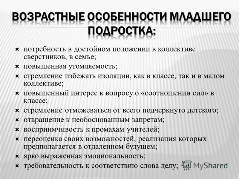 Возрастные особенности несовершеннолетних