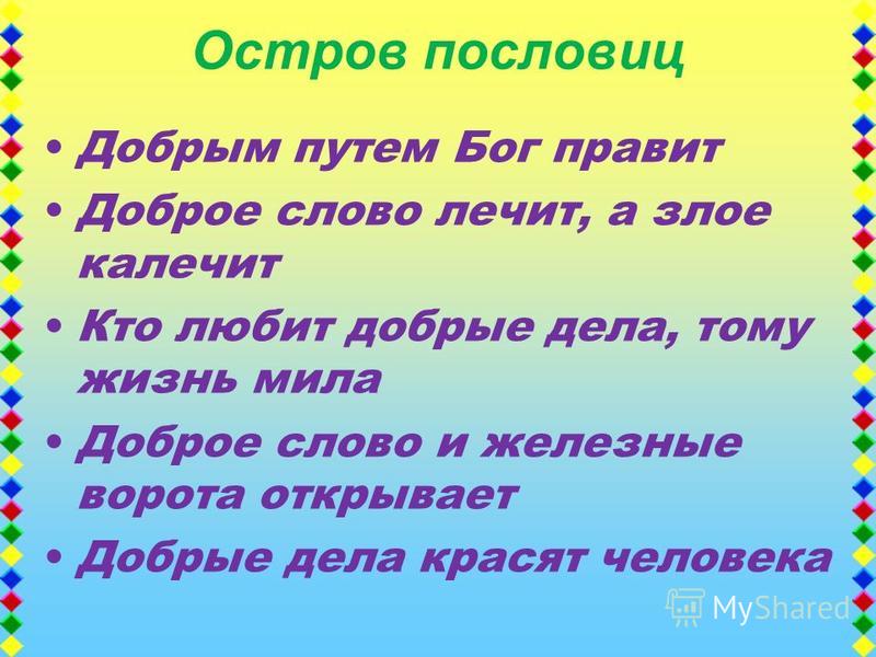 Проект на тему русские пословицы и поговорки о вежливости и обходительности 7 класс