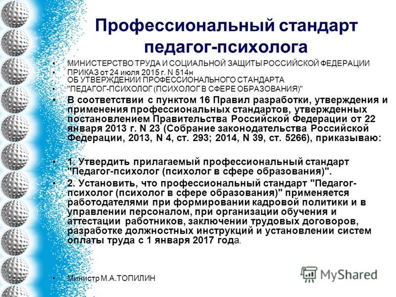 Инструкции по профстандарту в доу. Профессиональный стандарт педагога-психолога. Профстандарт педагога-психолога. Стандарт проф деятельности педагога-психолога. Профстандарт психолога.