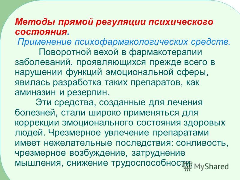 Средства регуляции. Методы прямой регуляции психического состояния. Способы психической регуляции. Методы регуляции психических состояний. Основные методы регуляции психических состояний.