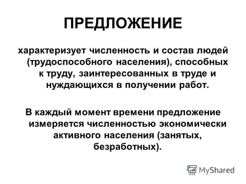 Признак характеризующий личность. Как характеризуется предложение. Предложение труда характеризует. Чем характеризуется численность населения. Предложение как экономическая категория характеризует интересы.