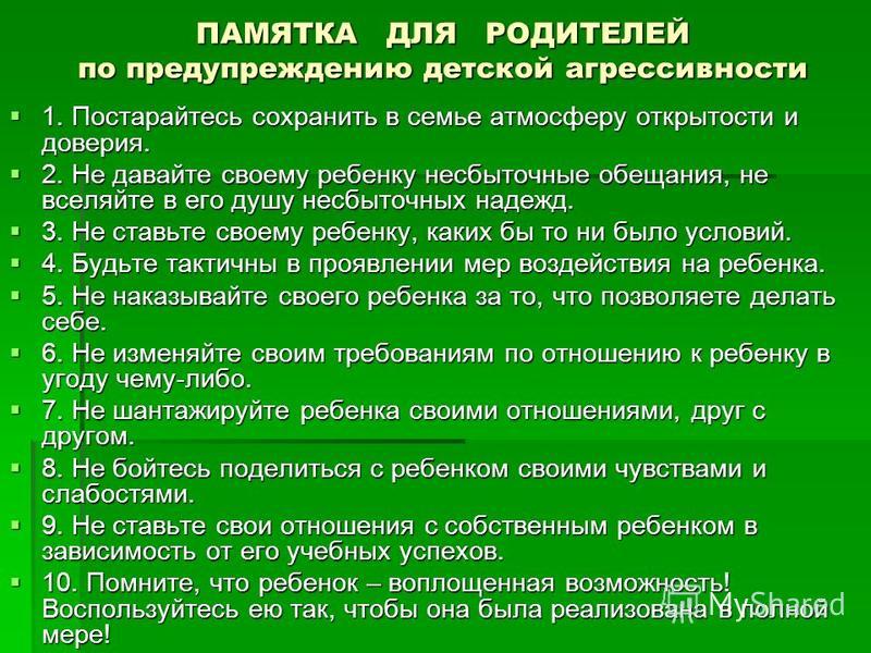 План работы с родителями агрессивного ребенка