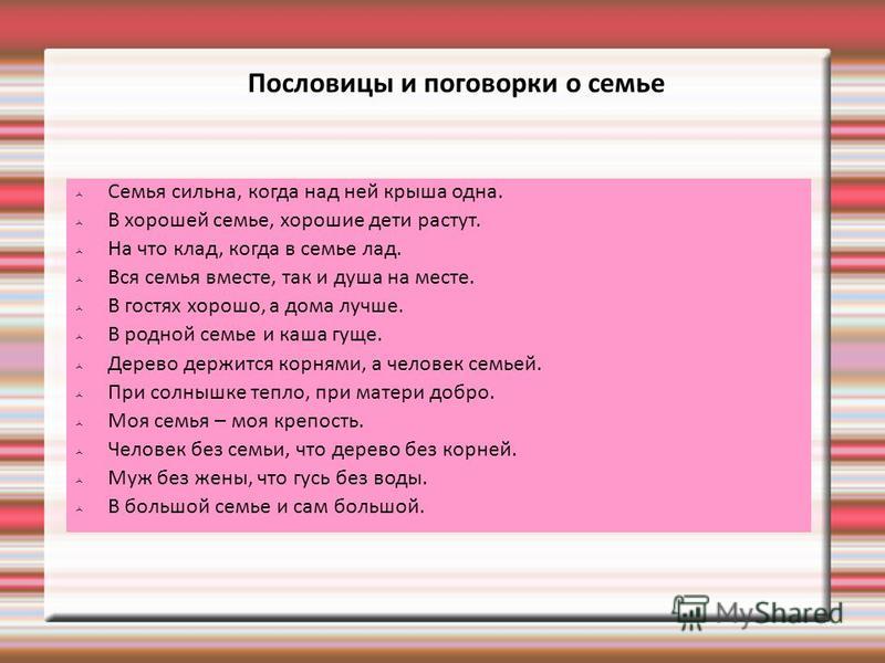 Пословицы о семье 5 класс однкнр