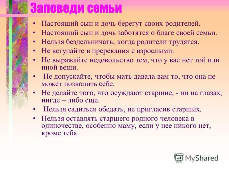 Заповеди уважай. Заповеди семьи. Заповеди семьи для детей. Заповеди счастливой семьи. Заповеди моей семьи.