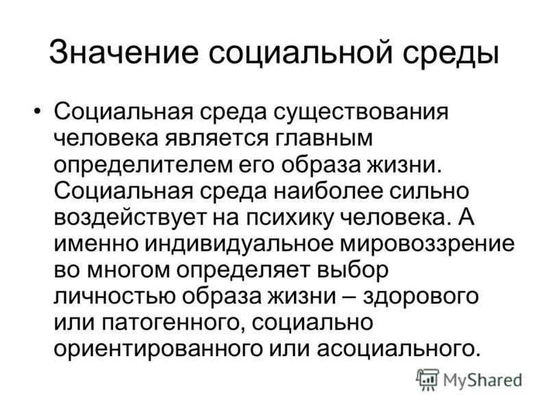 Что означает социальный