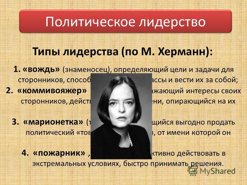 Типы политического лидерства. Маргарет Дж. Херманн. Классификация Маргарет Херманн. Типология лидерства Маргарет Херманн. Маргарет Херманн типы лидеров.