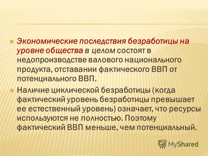 Определить уровень циклической безработицы. Экономические последствия безработицы на уровне общества. Последствия циклической безработицы. Безработица как проявление макроэкономической нестабильности. Естественный уровень безработицы.