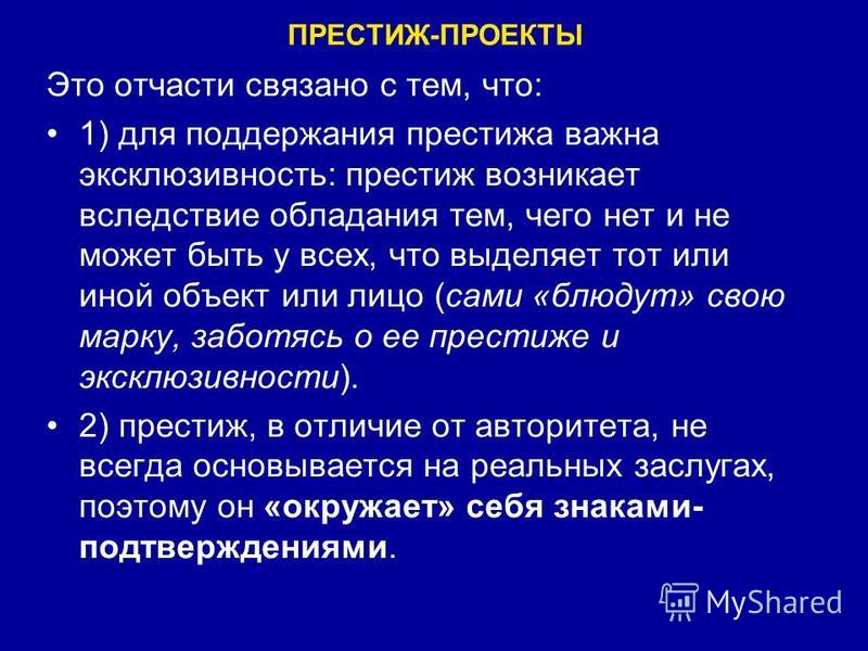 Престиж термин. Престиж-проекты. Престиж это кратко. Престиж-проекты и проекты влияния. Псевдопроекты примеры.