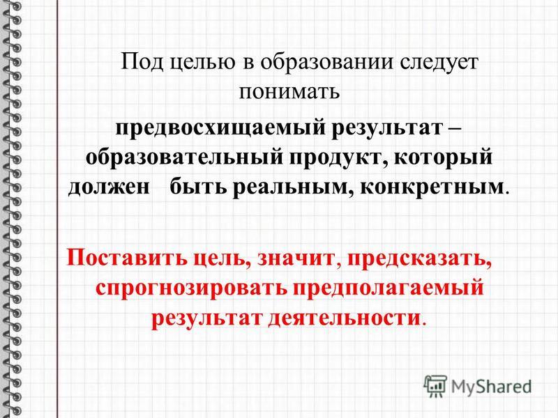 Осознанный образ предвосхищаемого результата