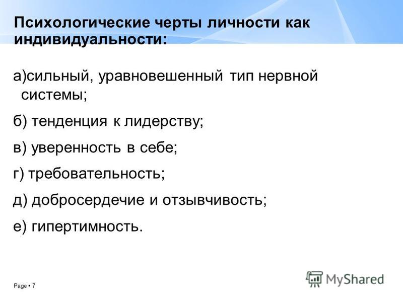 Психические особенности личности. Психологические черты личности. Психологические черты личности как индивидуальности. Психологические особенности личности педагога. Психологические особенности личности учителя.