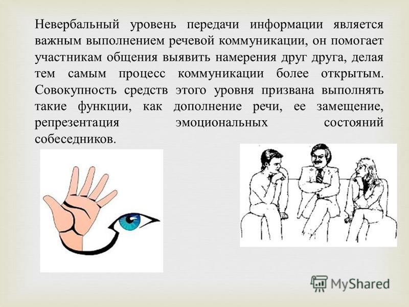 С помощью невербального общения передается. Невербальные средства общения. Невербальный уровень общения. Невербальные показатели общения. Невербальные способы.