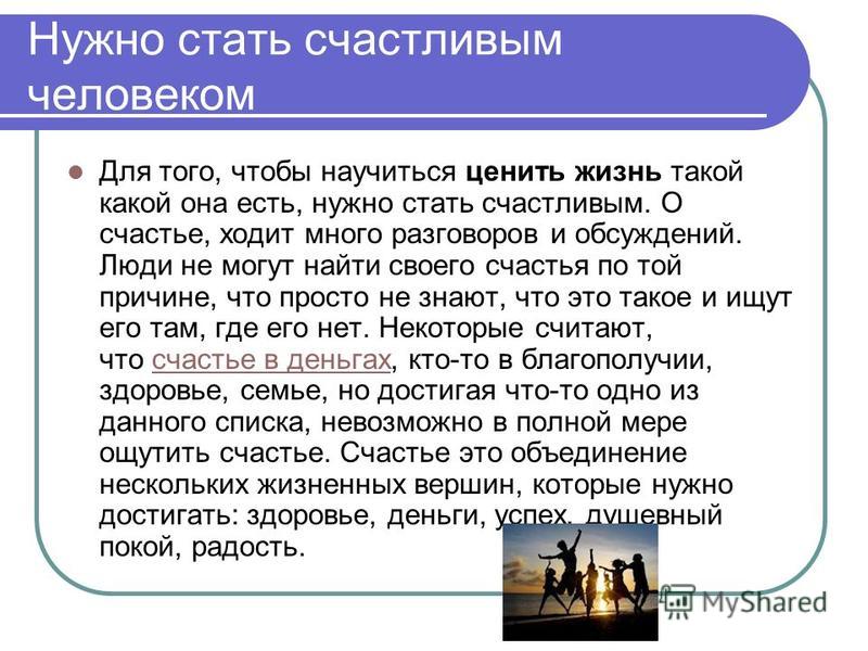 Счастье это ответы людей. Что надо чтобы быть счастливым человеком. Что нужно человеку чтобы быть человеком. Что нужно человеку для счастья. Что нужно человеку для счастливой жизни.