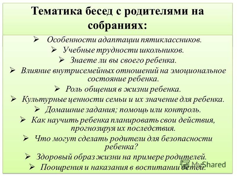 Темы родительских бесед. Темы бесед с родителями нач школа. Профилактические беседы с родителями. План беседы с родителями. План беседы с родителями школьника.