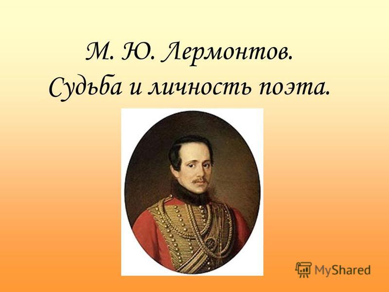 Поэт личность. Лермонтов личность и судьба поэта. Судьба м ю Лермонтова. Судьба Лермонтова. Презентация личность Лермонтов.