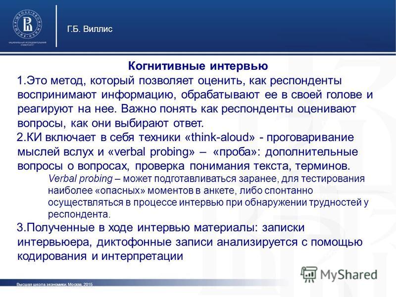 Образа респондента. Когнитивное интервью. Когнитивное интервью пример. Когнитивное интервьюирование это. Когнитивное интервью в социологии.