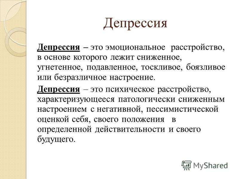 Депрессия это. Депрессия.