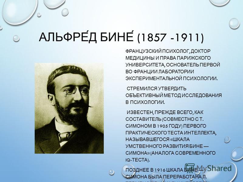 А бине. Альфред бине (1857-1911). Французский психолог Альфред бине. Альфред (1857—1911) французский психолог. Альфред бине фото.