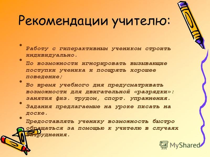 Советы учителям. Рекомендации учителю. Рекомендации учителю по работе. Рекомендации учителю с гиперактивным школьником. Рекомендации для педагогов по работе с неуспевающим.