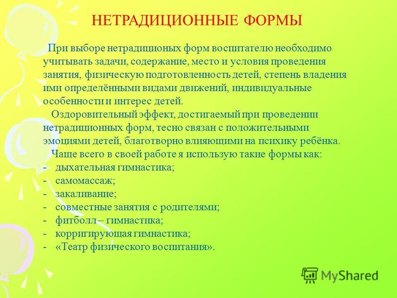 К традиционным занятиям. Нетрадиционные формы работы с детьми в детском саду. Формы и методы работы с детьми. Формы работы физического воспитания. Нетрадиционные формы проведения занятий.