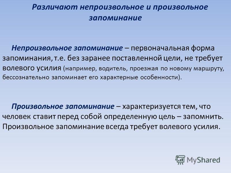 Для возникновения непроизвольного внимания необходимо следующее условие. Произвольное и непроизвольное запоминание. Особенности произвольного запоминания. Характеристика произвольного запоминания. Произвольное и непроизвольное запоминание в психологии.