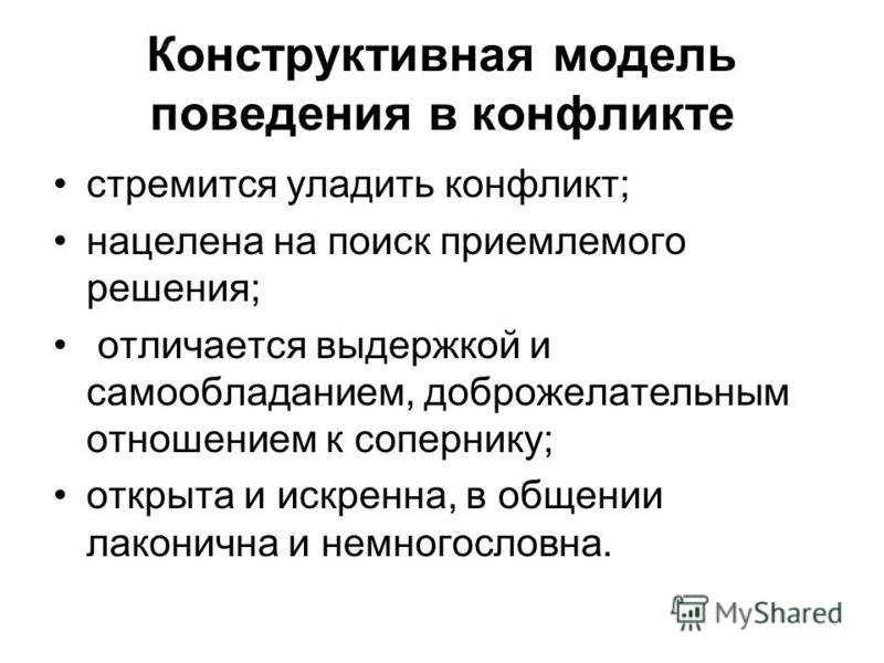 План на тему способы конструктивного поведения в конфликтной ситуации