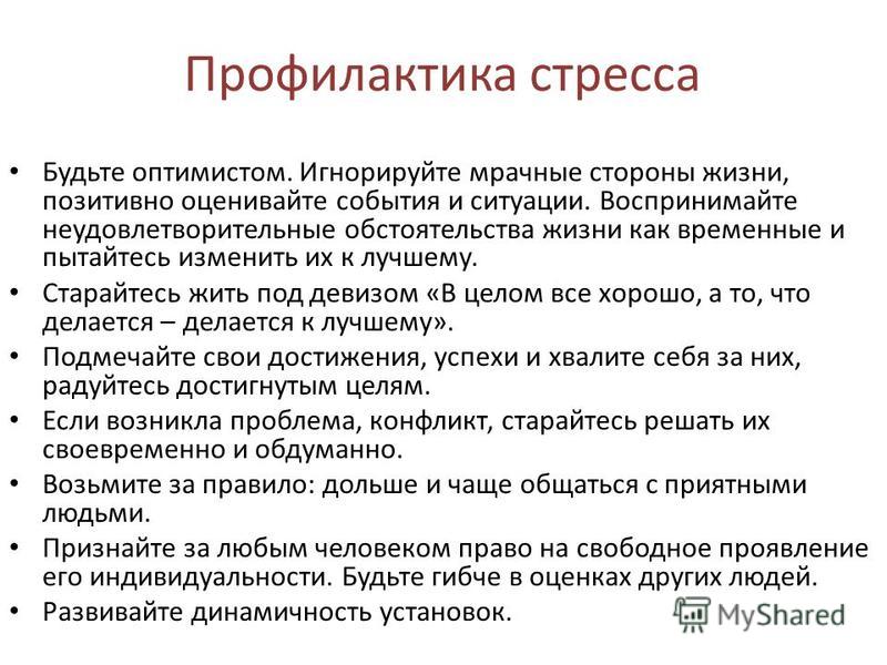 Профилактика стресса презентация