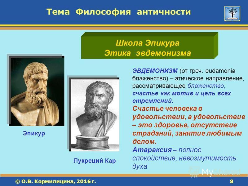 Философская школа 8 букв. Античная философия школа Эпикура. Этика Эпикура. Античные философские школы. Школа Эпикура философия.