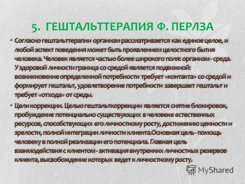 Гештальт терапия презентация