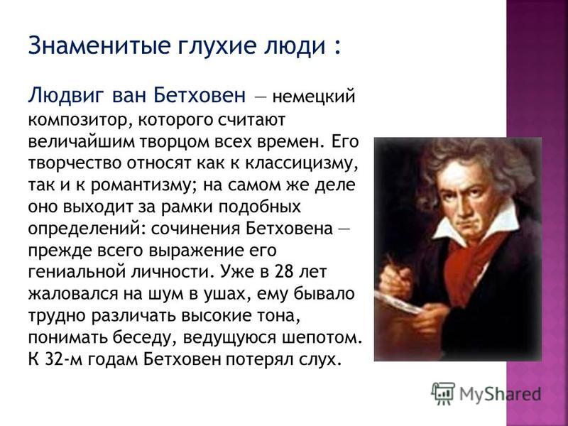 Личность произведение. Людвиг Ван Бетховен сильная личность. Доклад о Бетховене. Знаменитые глухие люди. Знаменитые глухие люди России.