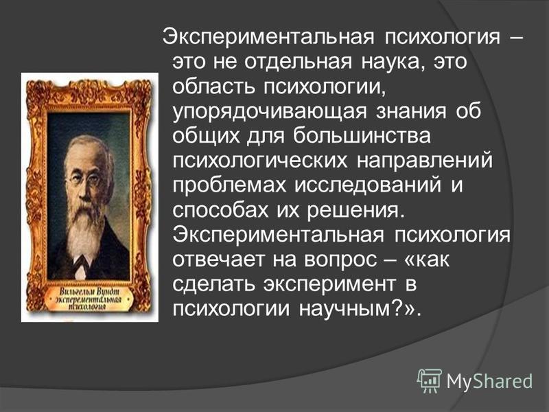 Экспериментальная психология сознания. Экспериментальная зоопсихология. Экспериментальная наука. Экспериментальная психология. Экспериментальная психология как самостоятельная наука кратко.