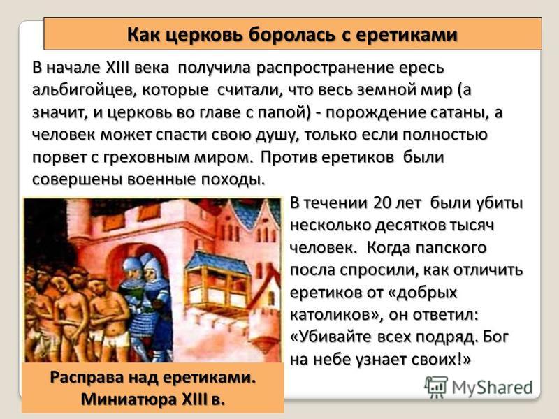 Еретики 6 класс. Как Церковь боролась с еретиками. Католическая Церковь и еретики. Способы борьбы церкви с еретиками. Могущество папской власти. Борьба с еретиками.