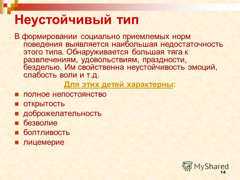 Вид рекомендовать. Неустойчивый Тип рекомендации. Неустойчивая акцентуация. Неустойчивый Тип личности. Неустойчивый Тип личности рекомендации.