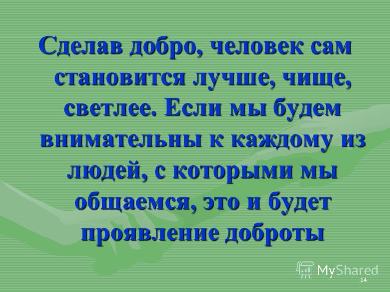 Станете добрей. Делай людям добро. Сделав добро человек сам становится. Сделав добро. Сделав добро, человек сам становится лучше.