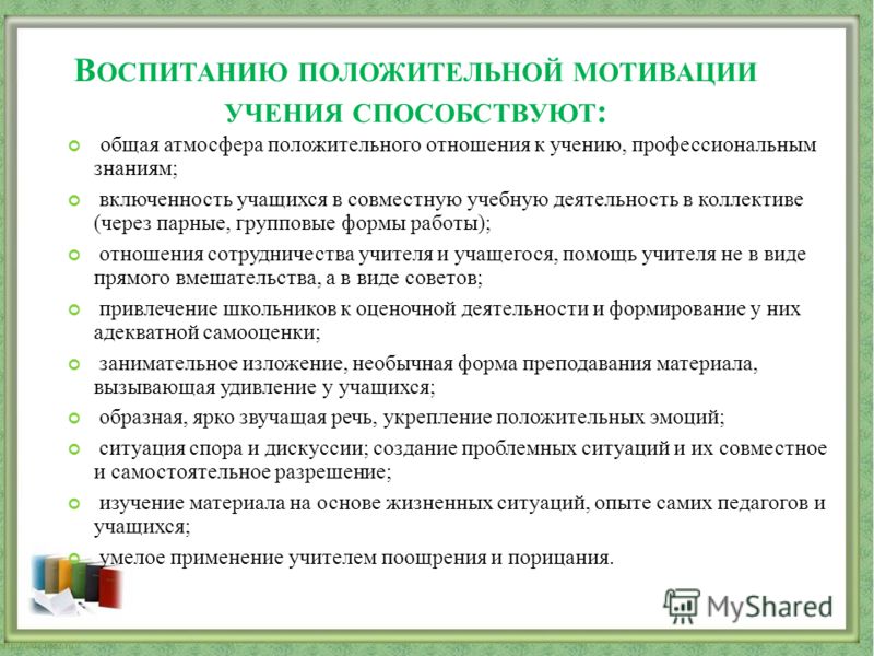 Положительное отношение к учению. Формирование положительного отношения к учению. Условия формирования мотивации учения.. Отношение к учению.