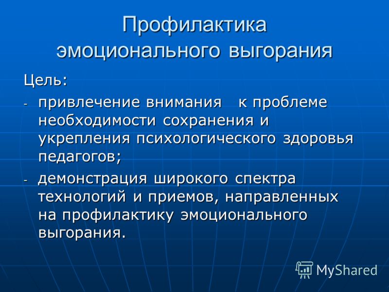 Профилактика выгорания. Профилактика эмоционального выгорания. Цели профилактики эмоционального выгорания. Задачи по профилактике эмоционального выгорания. Эмоциональная устойчивость педагога.