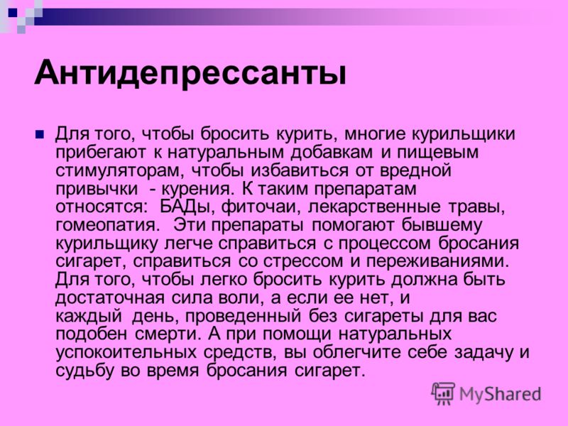 Пить ли антидепрессанты. Антидепрессанты подросткам. Антидепрессанты для подростков 16. Успокоительные при бросании курить. Антидепрессант при бросании курить.