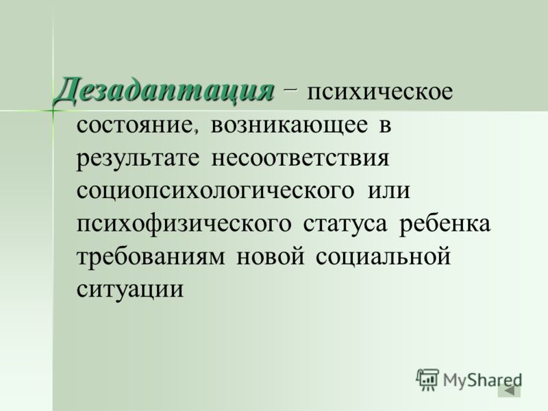 Дезадаптация. Понятие дезадаптации. Понятие Школьная дезадаптация. Состояние дезадаптации. Состояние психической дезадаптации.